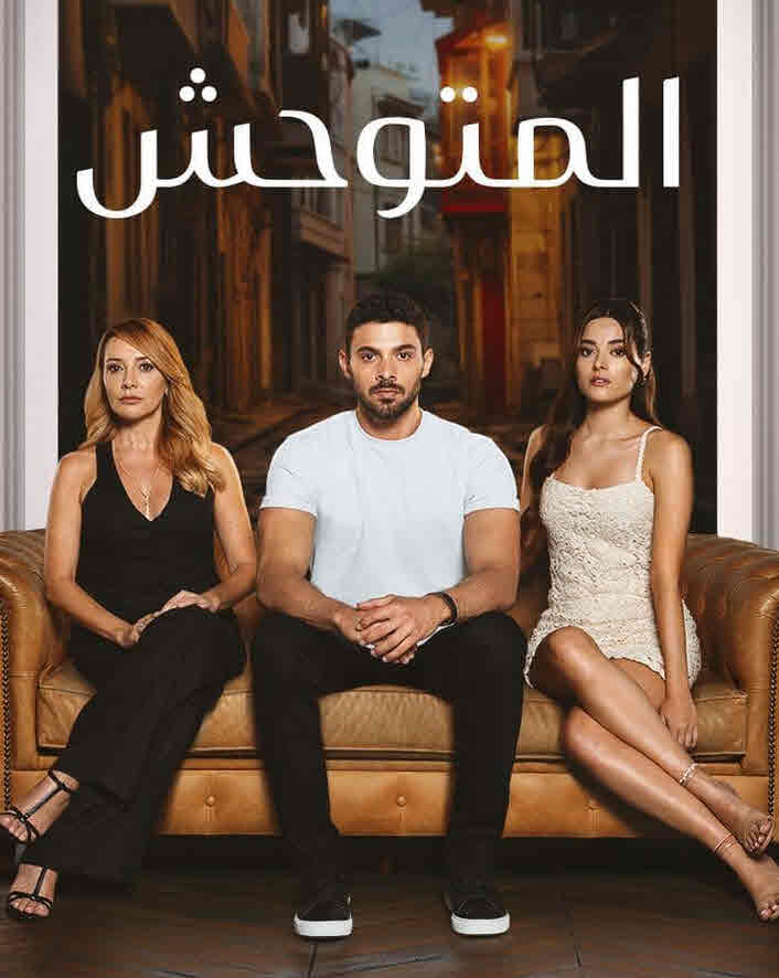 مسلسل المتوحش الحلقة 6 مدبلجة